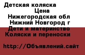 Детская коляска Inglesina espresso › Цена ­ 6 500 - Нижегородская обл., Нижний Новгород г. Дети и материнство » Коляски и переноски   